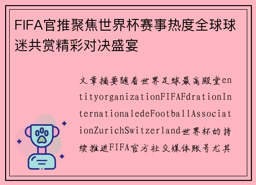 FIFA官推聚焦世界杯赛事热度全球球迷共赏精彩对决盛宴