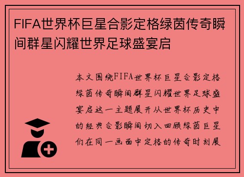 FIFA世界杯巨星合影定格绿茵传奇瞬间群星闪耀世界足球盛宴启