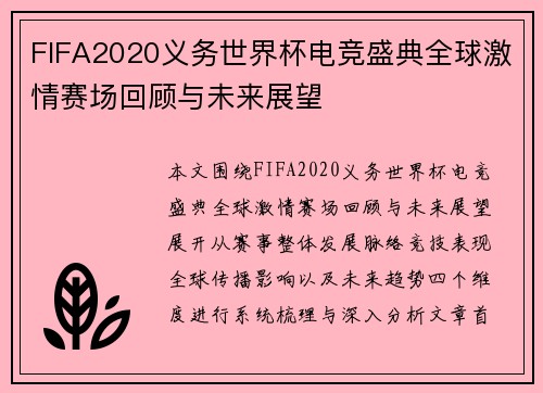 FIFA2020义务世界杯电竞盛典全球激情赛场回顾与未来展望