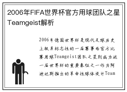 2006年FIFA世界杯官方用球团队之星Teamgeist解析