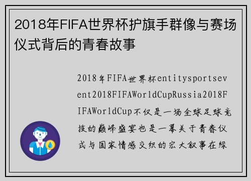 2018年FIFA世界杯护旗手群像与赛场仪式背后的青春故事