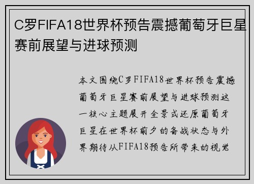 C罗FIFA18世界杯预告震撼葡萄牙巨星赛前展望与进球预测