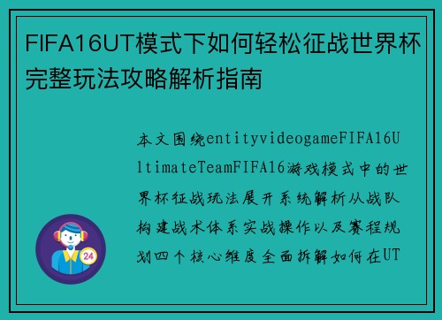 FIFA16UT模式下如何轻松征战世界杯完整玩法攻略解析指南