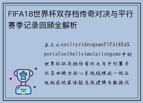 FIFA18世界杯双存档传奇对决与平行赛季记录回顾全解析