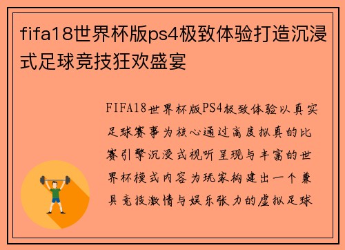 fifa18世界杯版ps4极致体验打造沉浸式足球竞技狂欢盛宴