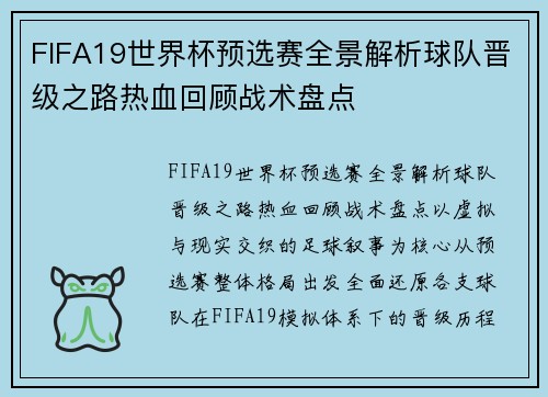 FIFA19世界杯预选赛全景解析球队晋级之路热血回顾战术盘点