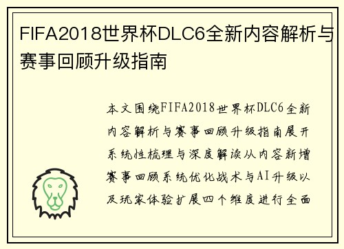 FIFA2018世界杯DLC6全新内容解析与赛事回顾升级指南