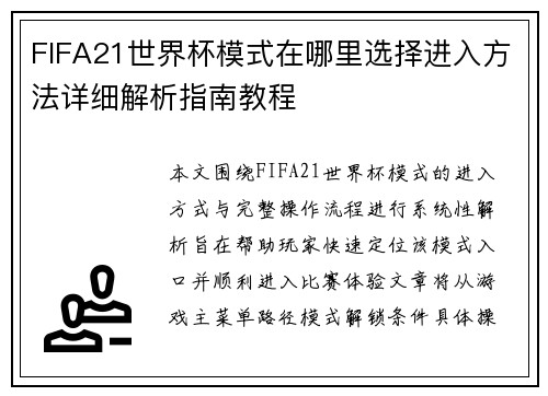 FIFA21世界杯模式在哪里选择进入方法详细解析指南教程