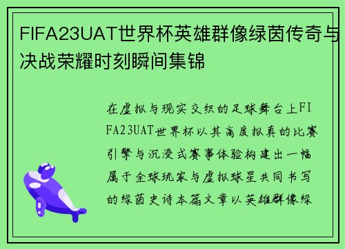 FIFA23UAT世界杯英雄群像绿茵传奇与决战荣耀时刻瞬间集锦