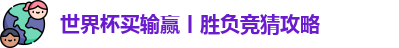 世界杯买输赢